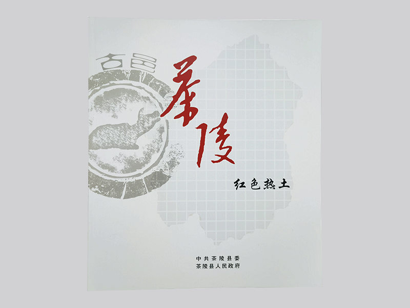 茶陵紅色熱土畫(huà)冊(cè)